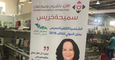 ورطة شخصية العام.. سميحة خريس تبيع حقوق رواياتها مع هيئة الكتاب