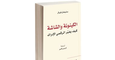 مشروع نقل المعارف يصدر كتاب "الكينونة والشاشة.. كيف يغير الرقمى الإدراك"