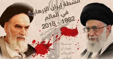 إنفوجراف.. تعرف على سجل أنشطة إيران الإرهابية × 30 عاما