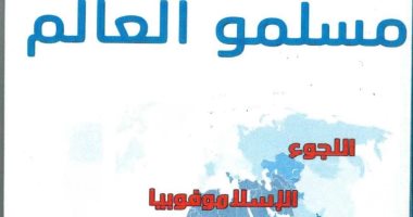 "مسلمو العالم".. كتاب جديد لمرصد الأزهر يرصد أوضاع المسلمين بالعالم