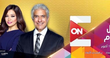 وائل الإبراشى وخلود زهران يقدمان "كل يوم" 13 أكتوبر على "ON E"
