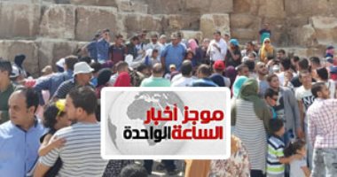 موجز أخبار1.. زاهى حواس: اكتشاف مقبرة زوجة توت عنخ آمون بوادى الملوك قريبا