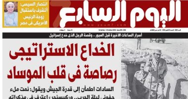 "اليوم السابع" تكشف أسرار الساعات الأخيرة قبل العبور فى عدد الغد