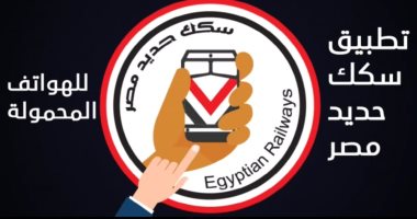 النقل تبدأ غدا تطبيق حجز مقاعد قطارات السكة الحديد عبر الموبايل