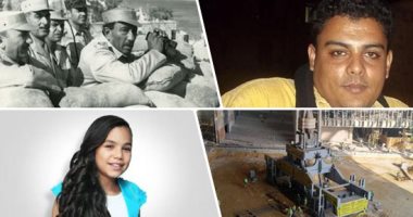حصاد الثقافة.. ذكرى حرب أكتوبر.. وطفلة مصرية تتفوق على 13 دولة فى مسابقة للغناء