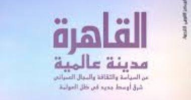 قرأت لك.. القاهرة مدينة عالمية.. ما قاله 21 باحثا عالميا عن عاصمة مصر ودورها