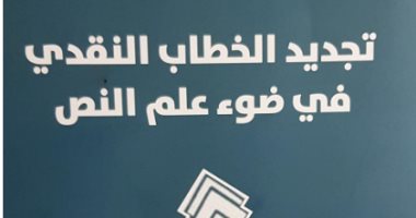 تجديد الخطاب النقدى فى ضوء علم النص.. كتاب لـ أحمد عفيفى وسها السطوحى
