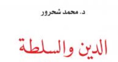 قرأت لك.. الدين والسلطة.. لمن الحاكمية؟ 