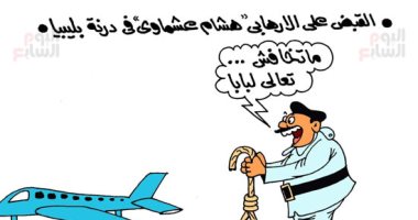 القبض على الإرهابي هشام عشماوي.. فى كاريكاتير اليوم السابع