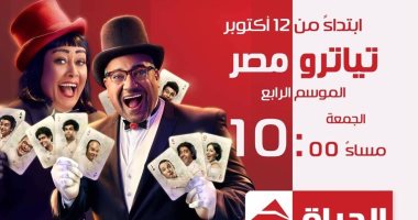 هالة فاخر وبيومى فؤاد نجوم الموسم الرابع من تياترو مصر على شاشة الحياة