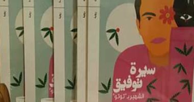 فعاليات اليوم.. توقيع رواية "سيرة توفيق" وكتاب الحكواتى
