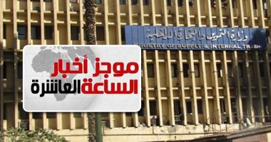 موجز 10 مساء.. "التموين" تعلن تسجيل 2.8 مليون مولود على البطاقات حتى الآن