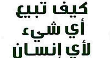 قرأت لك.. كيف تبيع أى شىء لأى إنسان؟
