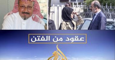 جمال خاشقجى.. مؤامرة قطرية جديدة على السعودية.. إعلام الرياض يتهم الدوحة.. "الجزيرة" تعدل خريطة البث لإثارة الفتن.. وفد سعودى يصل تركيا للتحقيق.. وأسرة الكاتب المختفى تخمد نار الفتنة: نثق فى نزاهة المملكة