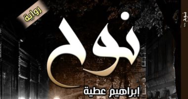 صدور رواية "نوح" لـ إبراهيم عطية عن دار كليوباترا