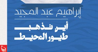 أين تذهب طيور المحيط؟ فى طبعة جديدة عن "بتانة"