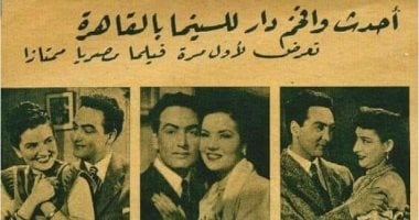 شاهد.. إعلان نادر لافتتاح سينما راديو بفيلم "فاطمة وماريكا وراشيل"