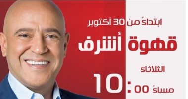 30 أكتوبر.. أشرف عبد الباقى يقدم برنامج "قهوة أشرف" على قناة "الحياة"