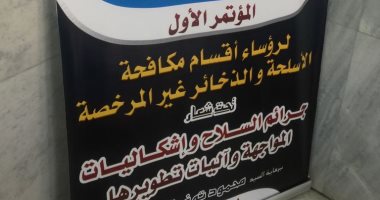 الداخلية تنظم المؤتمر الأول لمكافحة الأسلحة والذخائر وآليات المواجهة