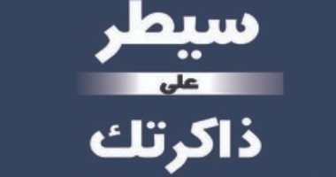 قرأت لك.. سيطر على ذاكرتك..  حصن نفسك قبل ألزهايمر
