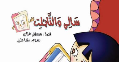 سالى والتابلت قصة كتاب جديد لـ الأطفال عن دار منارة العلم
