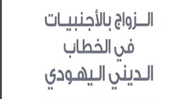 قرأت لك.. الزواج بالأجنبيات عند اليهود.. لا يجوز لأنهن "عاهرات"