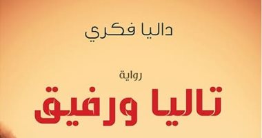 أبرز قضايا المرأة تناقشها الكاتبة داليا فكرى فى روايتها "تاليا ورفيق" عن دار كتبنا للنشر