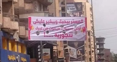 "المستر بيحبك وبيغير عليكى.. تتجوزيه".. لافتة تثير تعجب المارة بالمنوفية