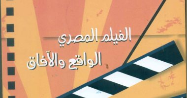 "الفيلم المصرى.. الواقع والآفاق" كتاب جديد لـ وليد سيف عن قصور الثقافة