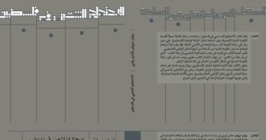 "الاحتجاج الشعبى فى فلسطين" يقدم تحليلا لأهمية المقاومة المدنية الشعبية