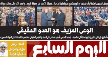 اليوم السابع.. معركة أكتوبر لم تنته.. الرئيس: الوعى المزيف هو العدو الحقيقى