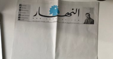 النهار اللبنانية بـ "صفحات بيضاء" دون أسباب.. حزب لبنانى: تعكس ما تعانيه الصحافة من أزمات.. تراجع عدد المطبوعات لـ8 فقط فى بيروت.. الحكومة تعترف بالأزمة.. واقتراحات بـ"التأميم المؤقت" لتحمل الأعباء المالية