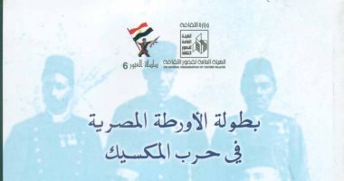 بطولة الأورطة المصرية فى حرب المكسيك كتاب لـ عمر طوسون عن قصور الثقافة 