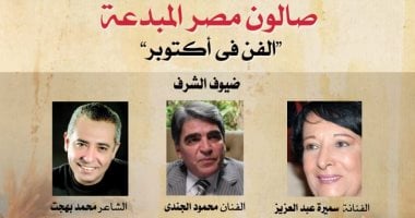 محمود الجندى وسميرة عبد العزيز ومحمد بهجت ضيوف شرف "صالون مصر المبدعة"