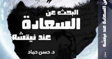 مؤسسة مجاز تصدر "البحث عن السعادة عند نيتشه" لـ حسن حماد