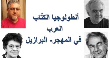 فى معرض فرانكفورت.. "كلمة" يطلق مشروعا عن كتاب المهجر فى البرازيل