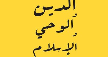 طبعة جديدة من "الدين والوحى والإسلام" للشيخ مصطفى عبد الرازق عن مركز المحروسة