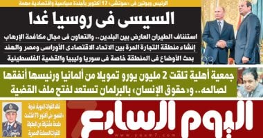 "اليوم السابع" تكشف تفاصيل زيارة السيسي إلى روسيا فى عدد الغد
