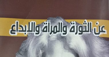 "عن الثورة والإبداع" كتاب جديد لـ نوال السعداوى عن هيئة الكتاب