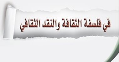 قرأت لك.. فى فلسفة الثقافة.. الأفكار السائدة ليست الأفضل  "حقيقة"