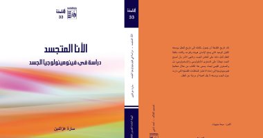 كتاب "الأنا المتجسد" يناقش فلسفة سلطة العقل على الجسد