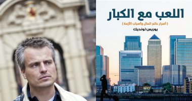 قرأت لك.. "اللعب مع الكبار" صحفى يكشف أسرار الأزمة الاقتصادية العالمية