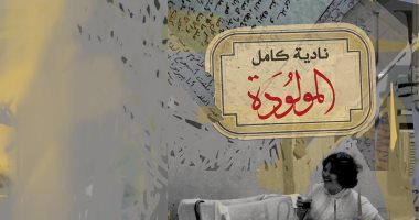 فى اليوم العالمى للكتاب.. مناقشة "المولودة" لـ نادية كامل بمعهد جوته