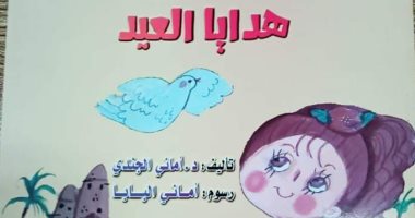 الليلة.. مناقشة كتاب "هدايا العيد" لـ أمانى الجندى بالمركز الدولى للكتاب