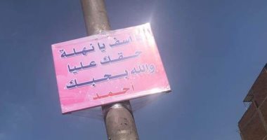 شاب بالشرقية يعتذر لحبيبته بلافتة أمام مديرية الأمن: "أسف يا نهلة.. بحبك"