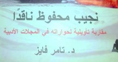 "نجيب محفوظ ناقدا" كتاب لـ تامر فايز عن الهيئة المصرية العامة للكتاب