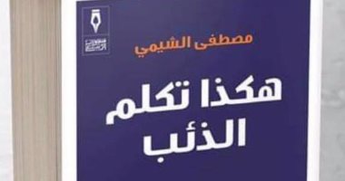 "هكذا تكلم الذئب" مجموعة قصصية لـ مصطفى الشيمى عن منشورات الربيع