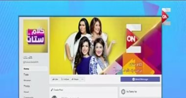 فيديو.. "كلام ستات" يدشن صفحته الرسمية على "فيس بوك" لتلقى أسئلة المشاهدين