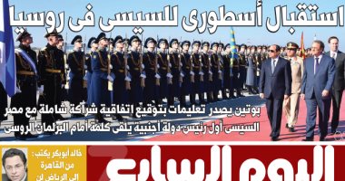 استقبال أسطورى للسيسى فى روسيا.. غدا بـ"اليوم السابع"