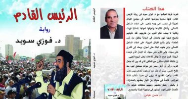 "الرئيس القادم" رواية ترصد مجتمع القبائل العربية فى مصر